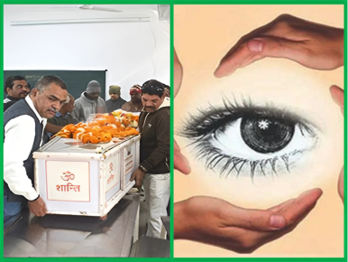 नेत्रदान और देहदान संकल्प सेवा