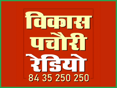 विकास पचौरी रेडियो