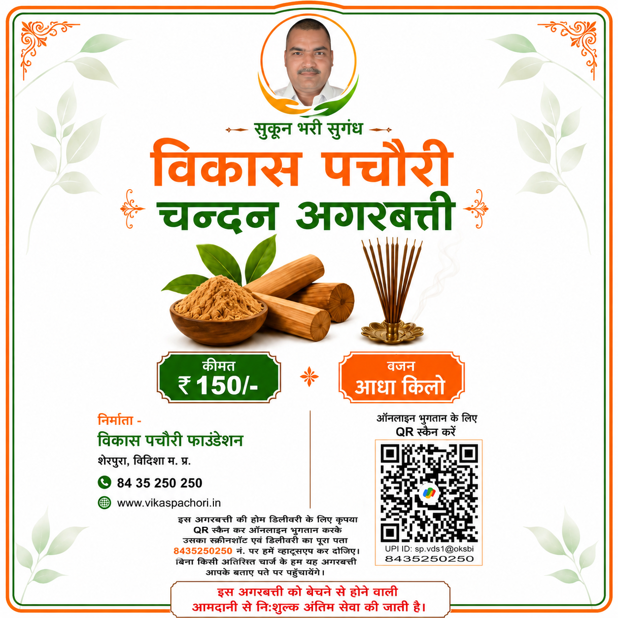 विकास पचौरी चन्दन अगरबत्ती
